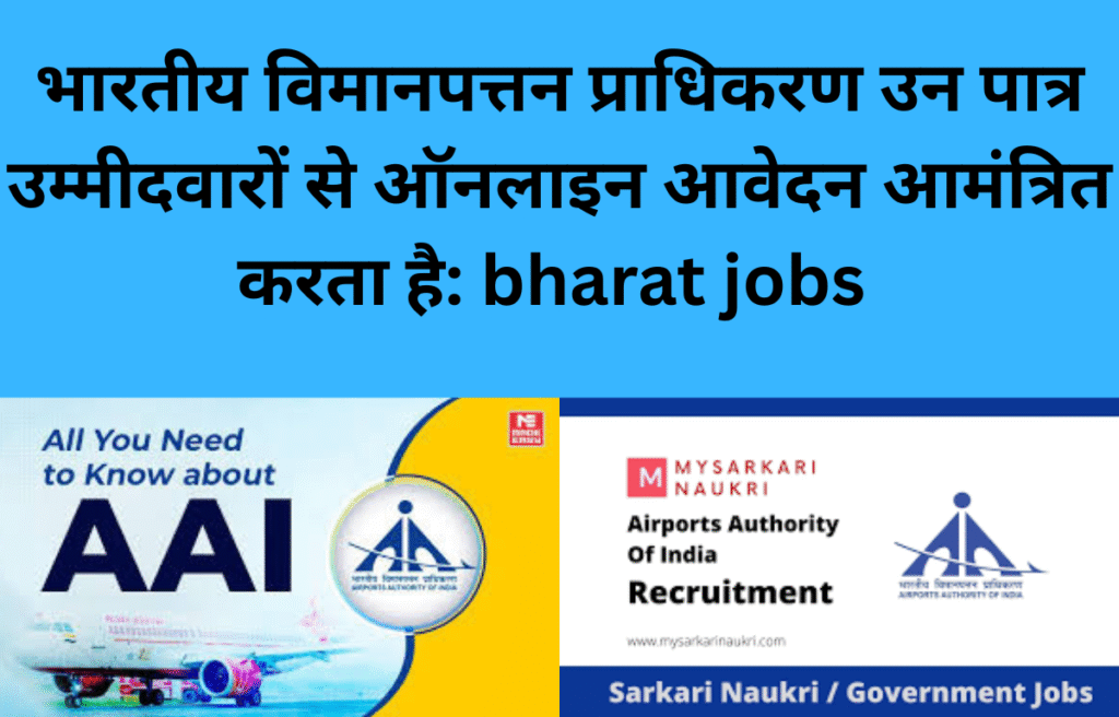 भारतीय विमानपत्तन प्राधिकरण उन पात्र उम्मीदवारों से ऑनलाइन आवेदन आमंत्रित करता है: bharat jobs