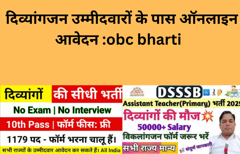 दिव्यांगजन उम्मीदवारों के पास ऑनलाइन आवेदन :obc bharti
