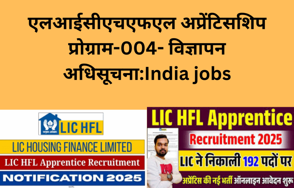 एलआईसीएचएफएल अप्रेंटिसशिप प्रोग्राम-004- विज्ञापन अधिसूचना:India jobs