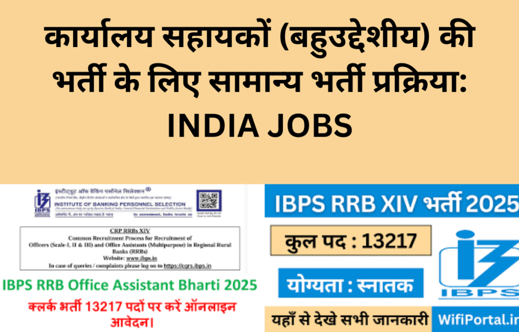 कार्यालय सहायकों (बहुउद्देशीय) की भर्ती के लिए सामान्य भर्ती प्रक्रिया: INDIA JOBS