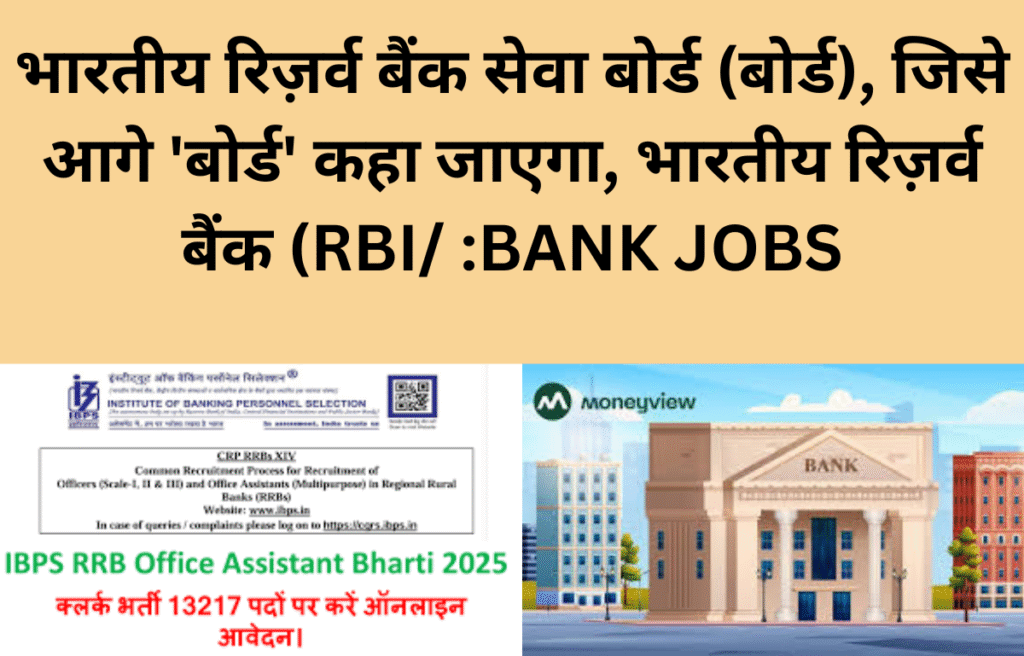 भारतीय रिज़र्व बैंक सेवा बोर्ड (बोर्ड), जिसे आगे 'बोर्ड' कहा जाएगा, भारतीय रिज़र्व बैंक (RBI/ :BANK JOBS