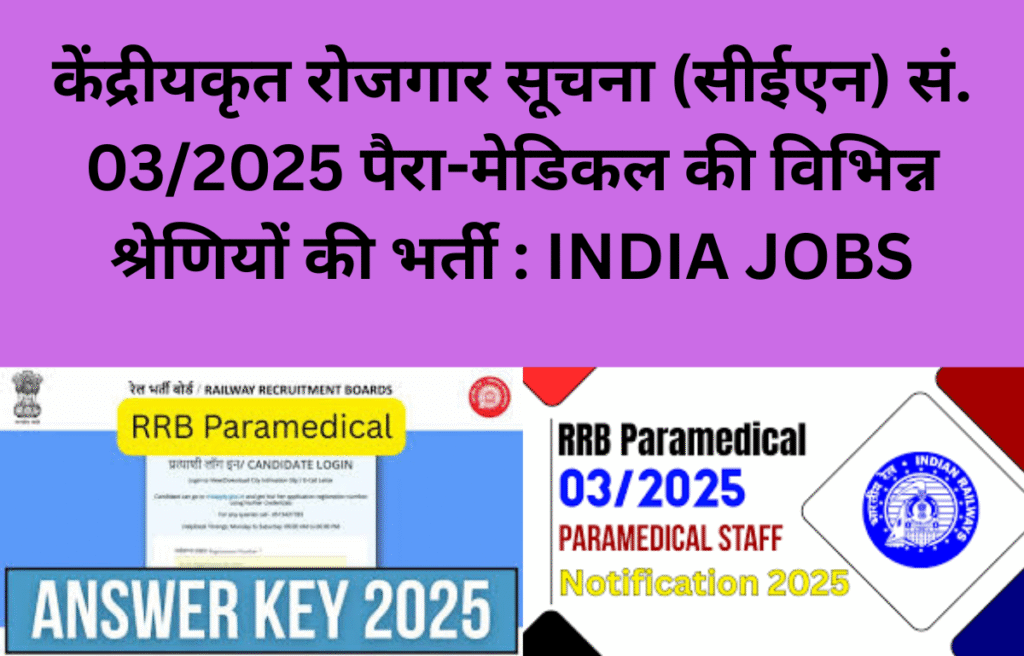 केंद्रीयकृत रोजगार सूचना (सीईएन) सं. 03/2025 पैरा-मेडिकल की विभिन्न श्रेणियों की भर्ती : INDIA JOBS