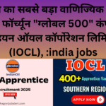 भारत का सबसे बड़ा वाणिज्यिक उद्यम और फॉर्च्यून "ग्लोबल 500" कंपनी, इंडियन ऑयल कॉर्पोरेशन लिमिटेड (IOCL), :india jobs
