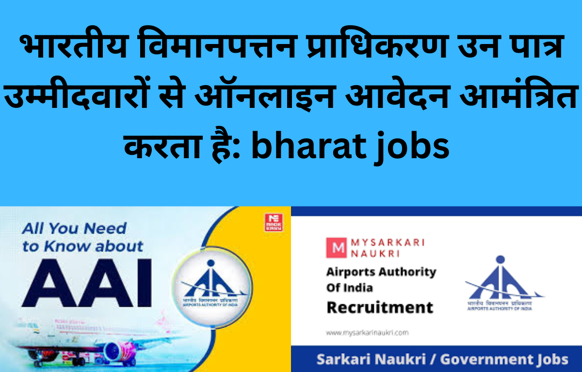 भारतीय विमानपत्तन प्राधिकरण उन पात्र उम्मीदवारों से ऑनलाइन आवेदन आमंत्रित करता है: bharat jobs