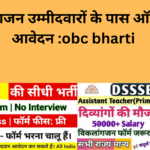 दिव्यांगजन उम्मीदवारों के पास ऑनलाइन आवेदन :obc bharti