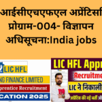एलआईसीएचएफएल अप्रेंटिसशिप प्रोग्राम-004- विज्ञापन अधिसूचना:India jobs