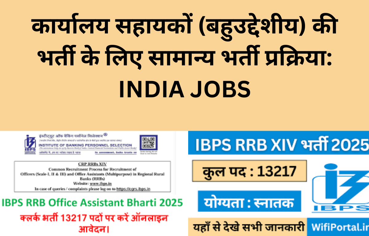 कार्यालय सहायकों (बहुउद्देशीय) की भर्ती के लिए सामान्य भर्ती प्रक्रिया: INDIA JOBS