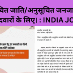 अनुसूचित जाति/अनुसूचित जनजाति के उम्मीदवारों के लिए। : INDIA JOBS