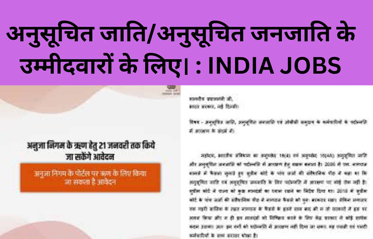 अनुसूचित जाति/अनुसूचित जनजाति के उम्मीदवारों के लिए। : INDIA JOBS
