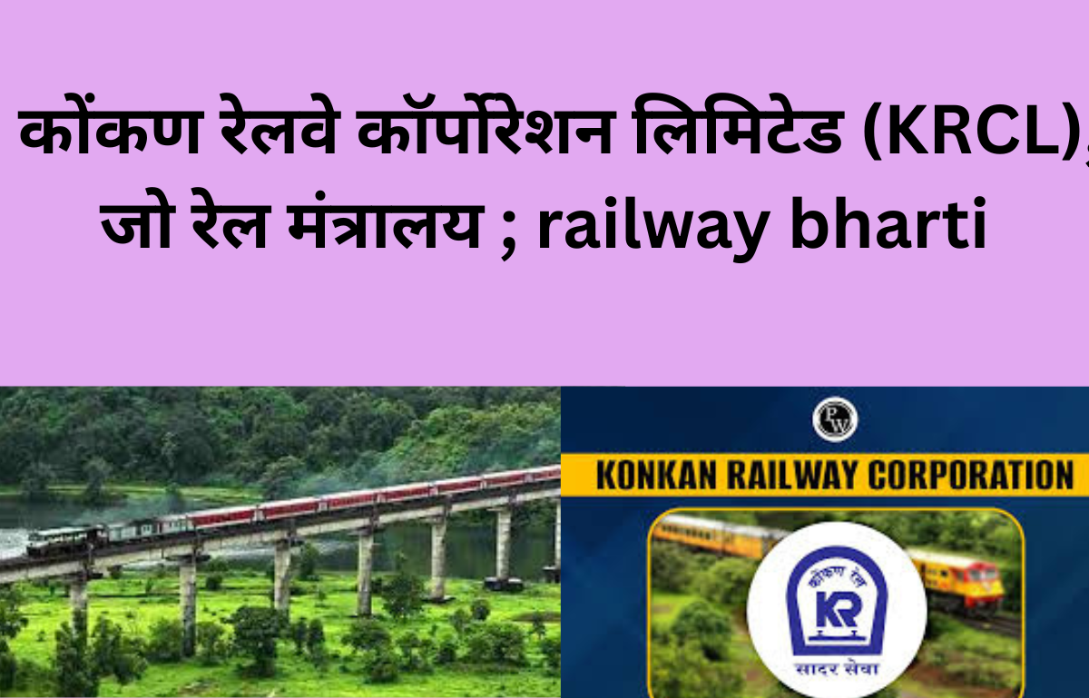 कोंकण रेलवे कॉर्पोरेशन लिमिटेड (KRCL), जो रेल मंत्रालय ; railway bharti