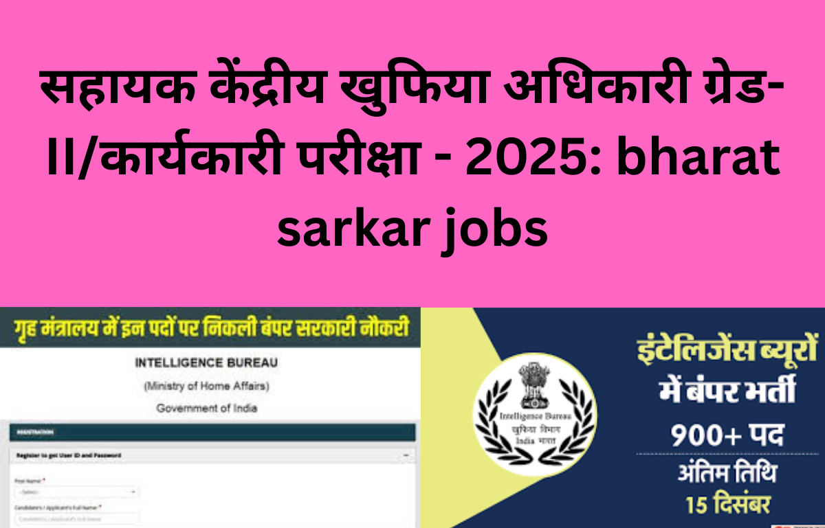 सहायक केंद्रीय खुफिया अधिकारी ग्रेड-II/कार्यकारी परीक्षा - 2025: bharat sarkar jobs