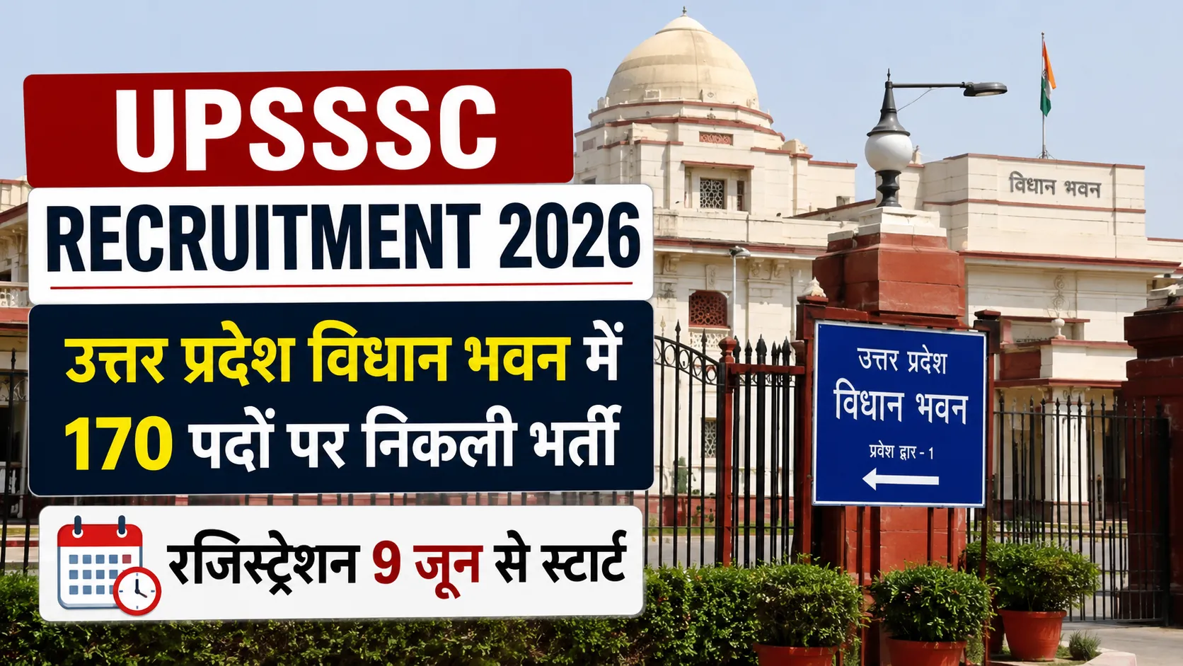UPSSSC Recruitment 2026: उत्तर प्रदेश विधान भवन में 170 पदों पर भर्ती, 9 जून से शुरू होंगे आवेदन